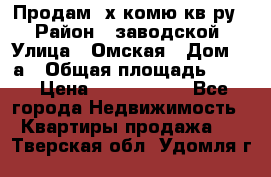 Продам 2х комю кв-ру  › Район ­ заводской › Улица ­ Омская › Дом ­ 1а › Общая площадь ­ 50 › Цена ­ 1 750 000 - Все города Недвижимость » Квартиры продажа   . Тверская обл.,Удомля г.